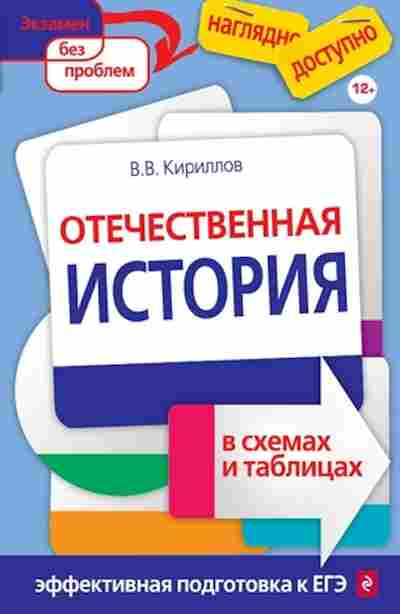 Книга Отечественная история в схемах и таблицах Кириллов В.В., б-2965, Баград.рф